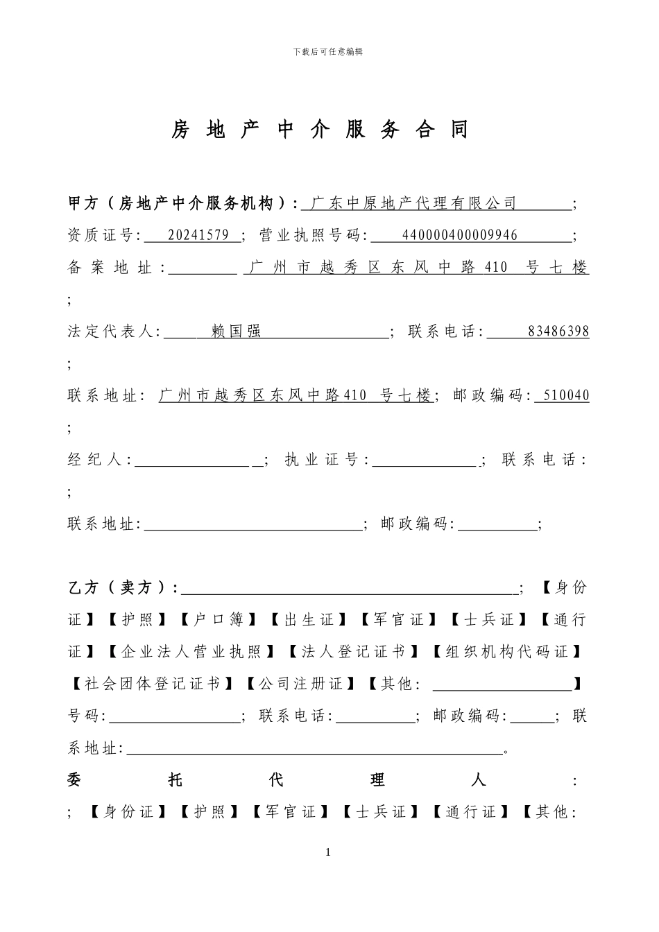 中-原版中介-服务合同-格式文本_第2页