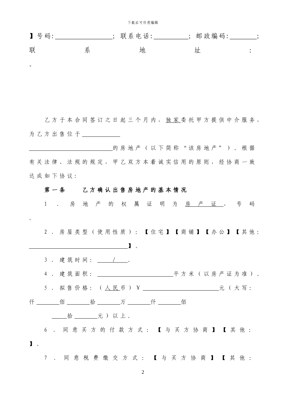 中-原版中介-服务合同-格式文本_第3页