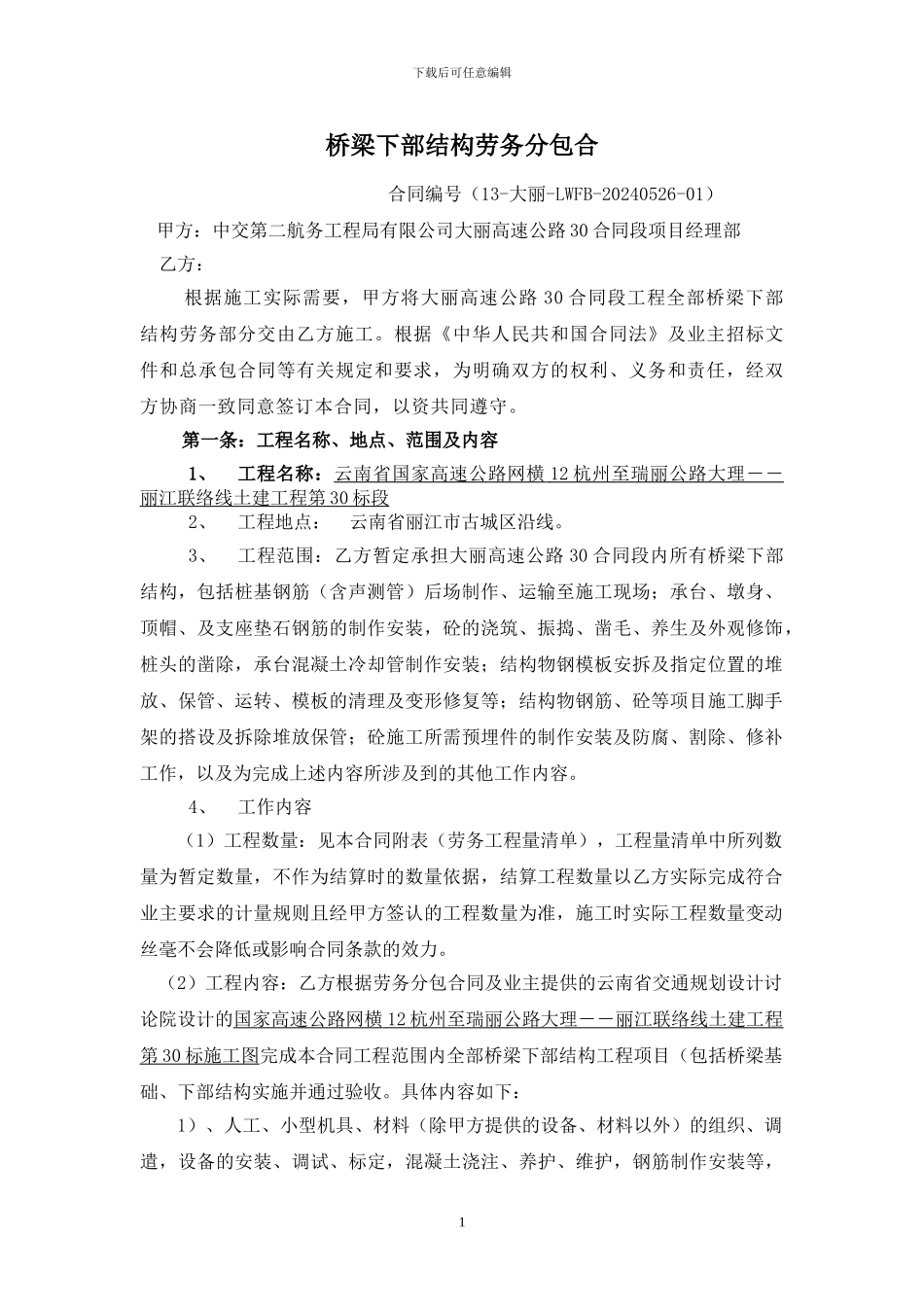 中交分包合同_第1页