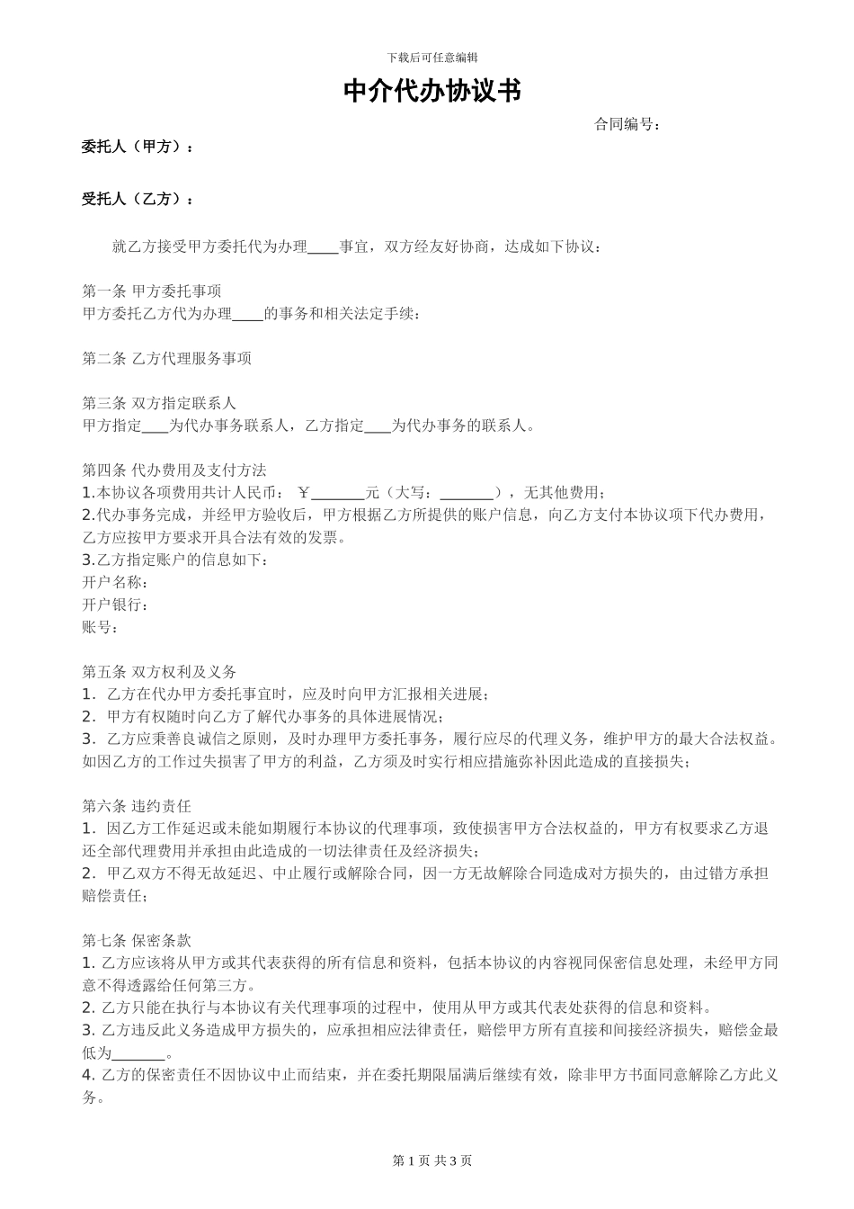 中介代办协议书_第1页