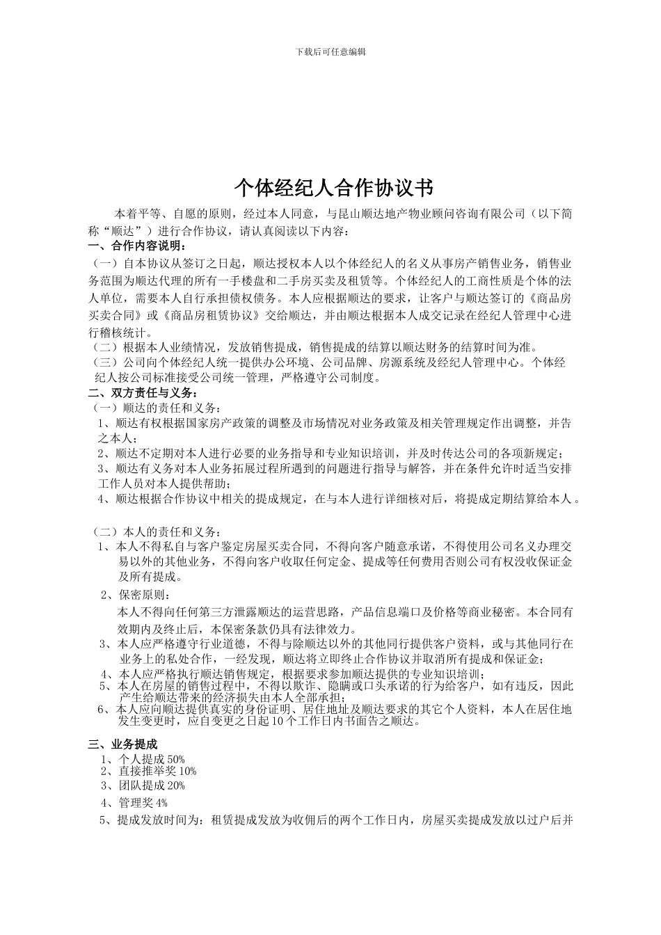 个体经纪人合作书面协议修订_第1页