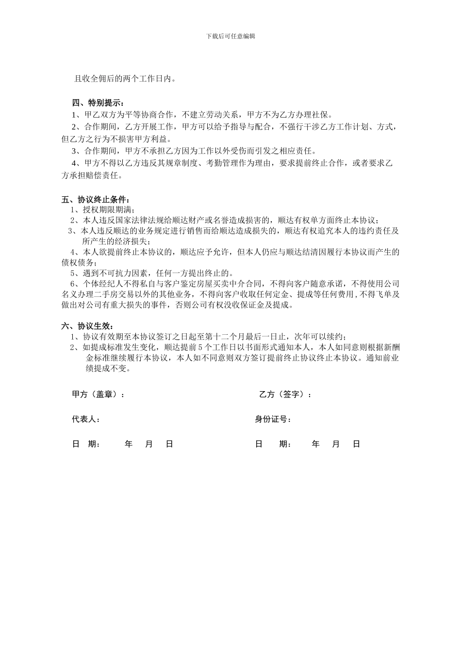 个体经纪人合作书面协议修订_第2页