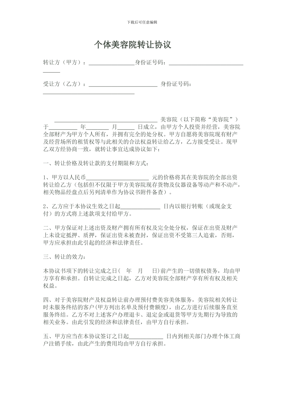 个体美容院转让协议_第1页