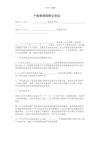 个体美容院转让协议