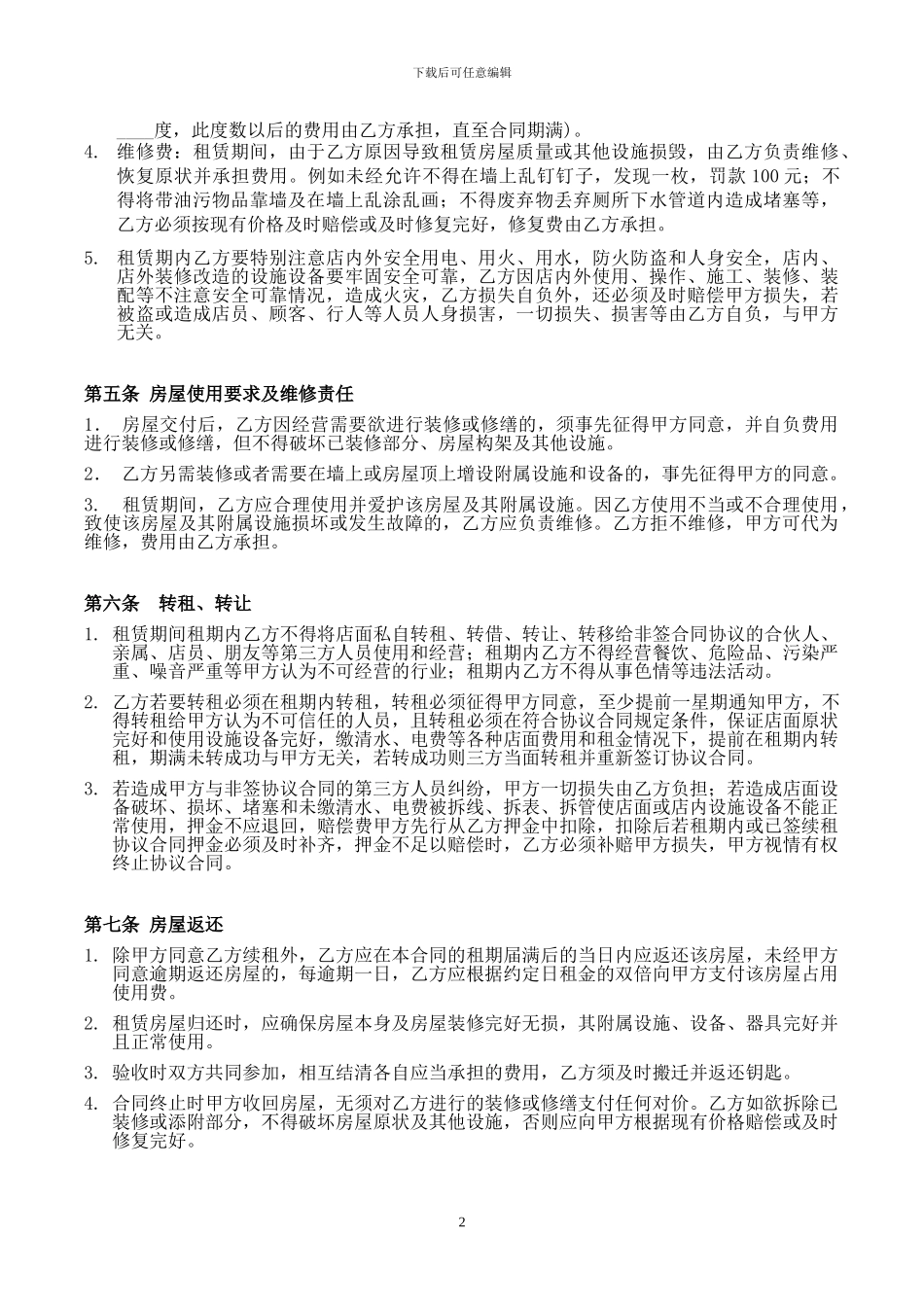 个体工商户铺面租赁合同_第2页