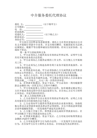 中介代理服务协议