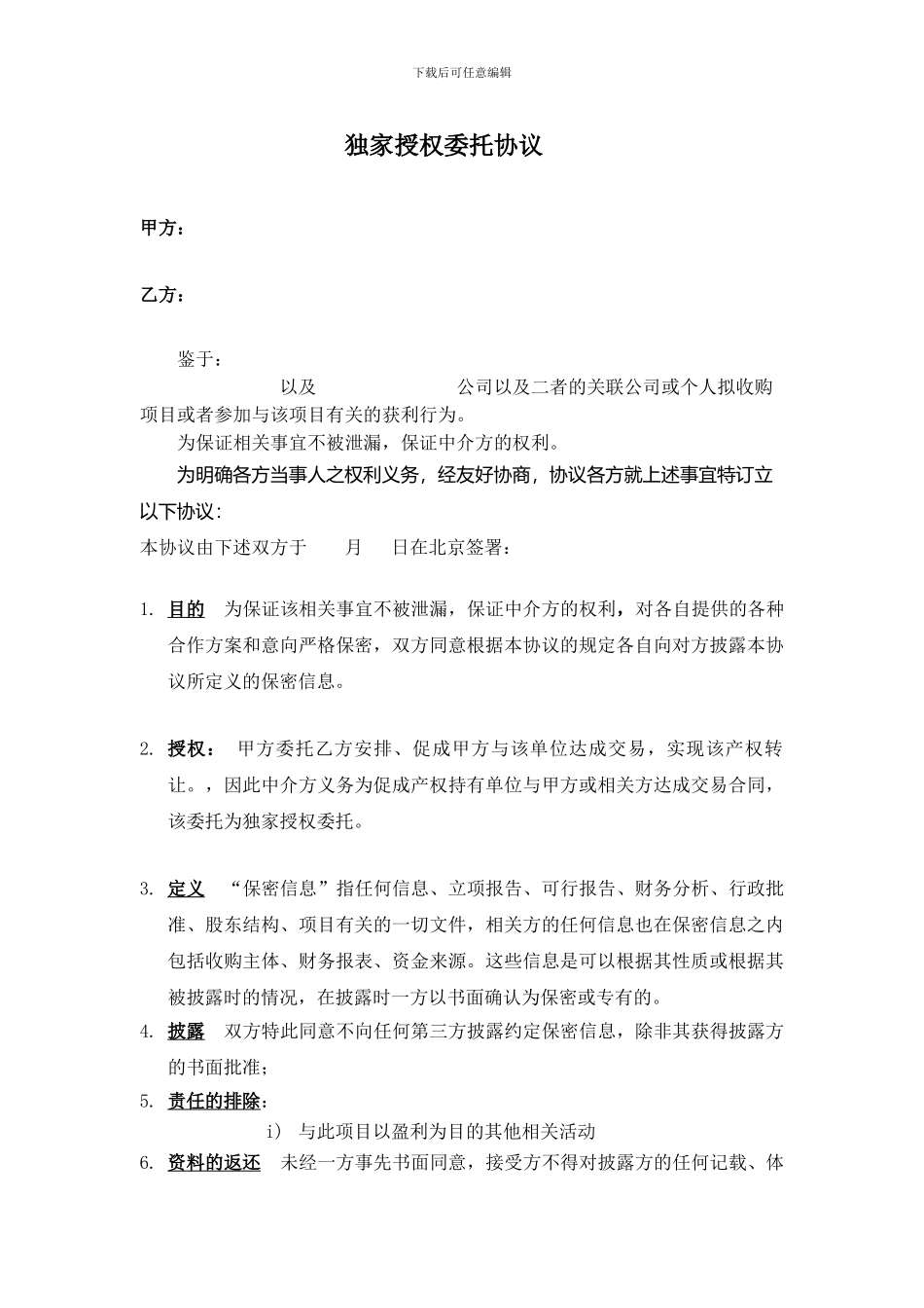 中介不绕过和保密协议_第1页