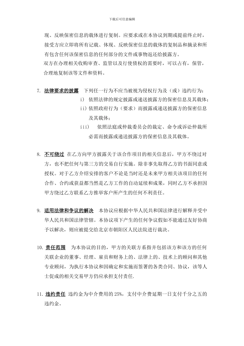 中介不绕过和保密协议_第2页