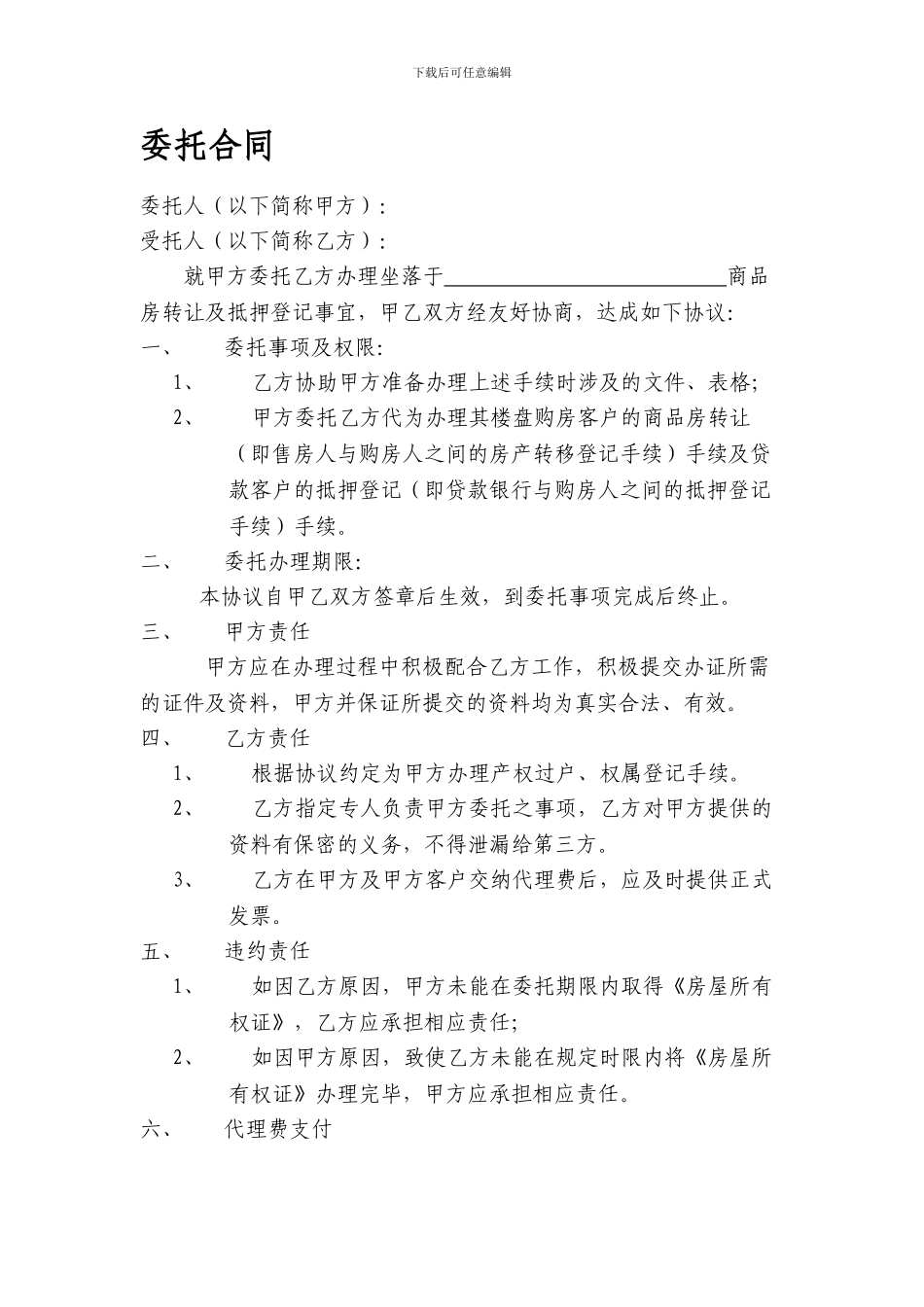 中介代办委托合同_第1页