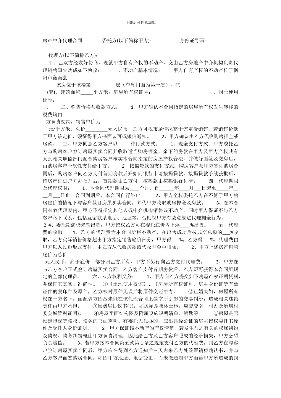 中介代理房产租赁合同范本_第1页