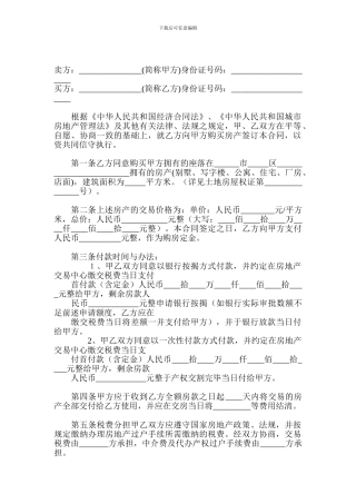 中介公司二手房买卖合同范本-其它合同