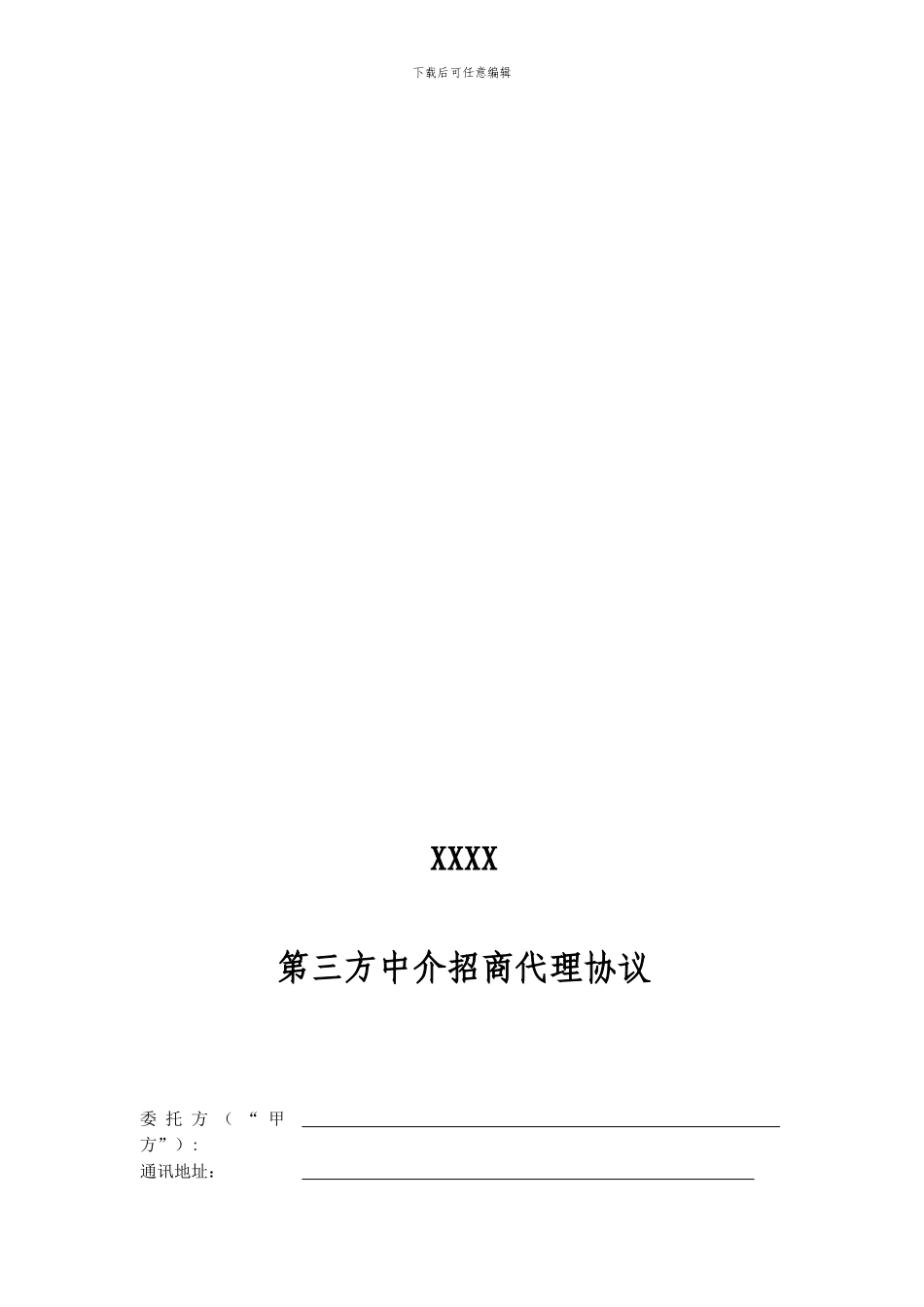 中介招商代理合同_第1页