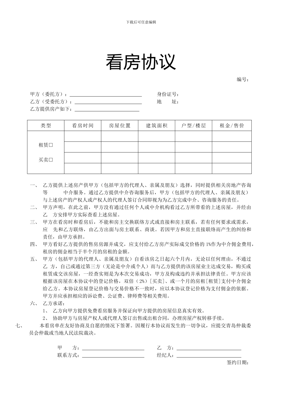 中介看房协议_第1页