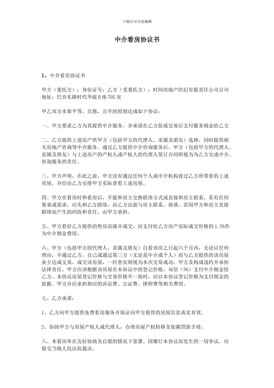 中介看房协议书_第1页