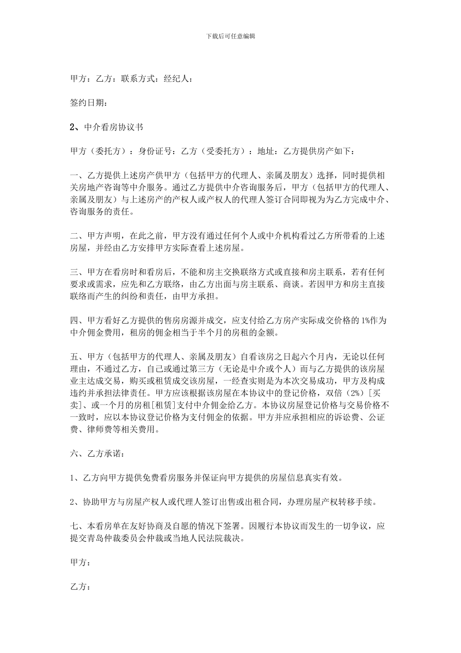 中介看房协议书_第2页