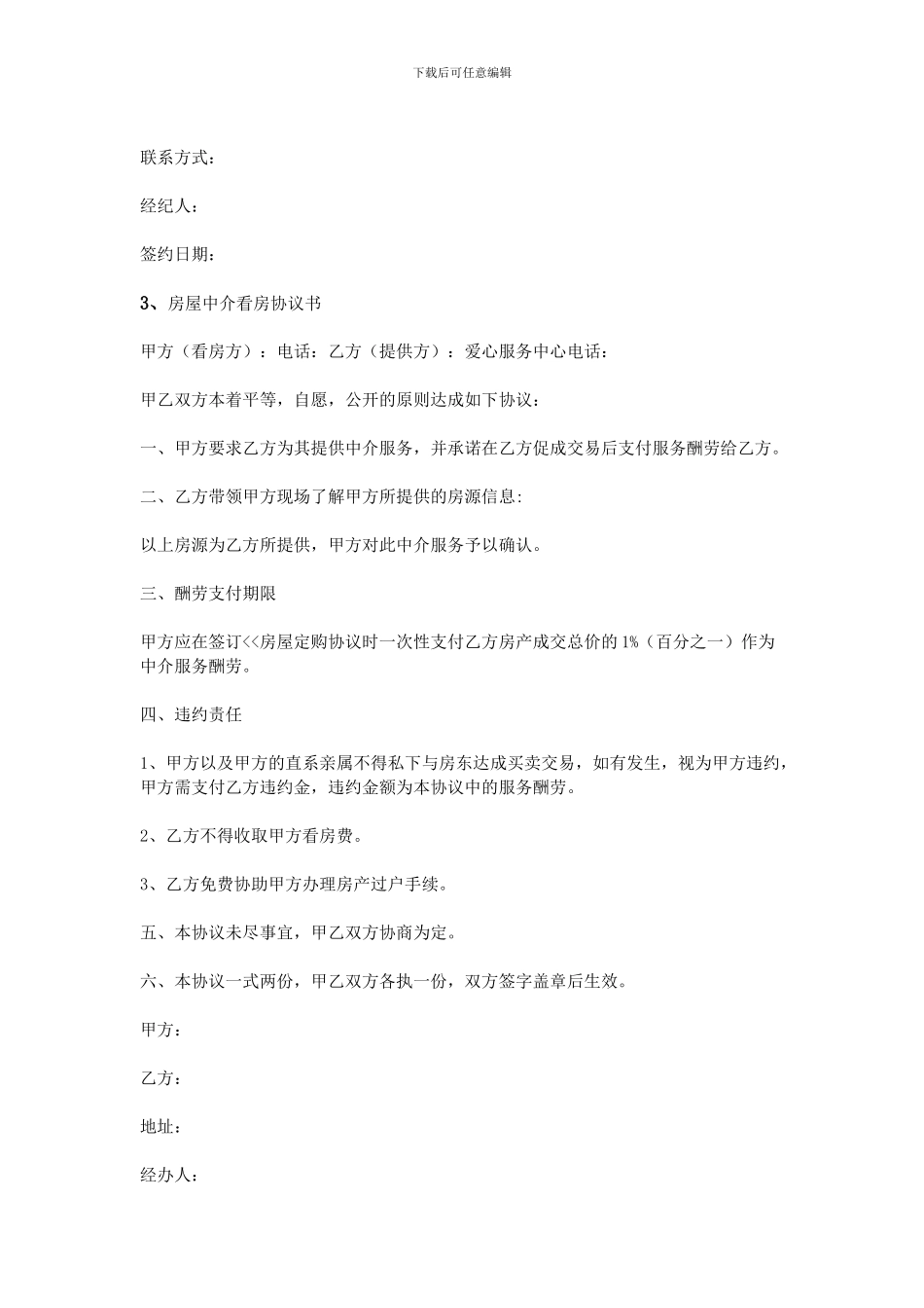 中介看房协议书_第3页