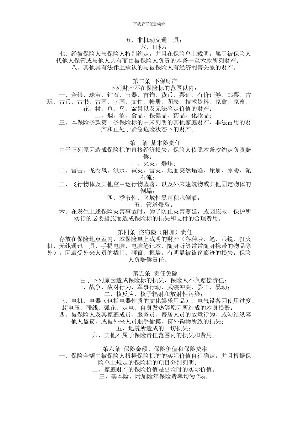 中保财产保险有限公司家庭财产保险合同范本-格式-样本-样式-协议范本_第2页