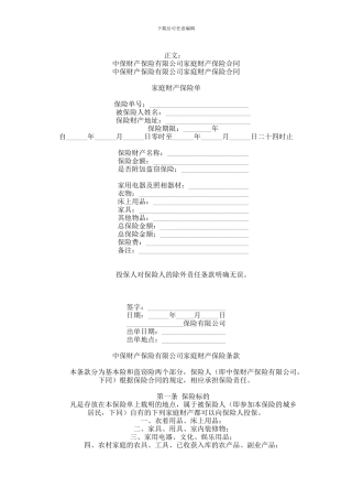 中保财产保险有限公司家庭财产保险合同范本-格式-样本-样式-协议范本