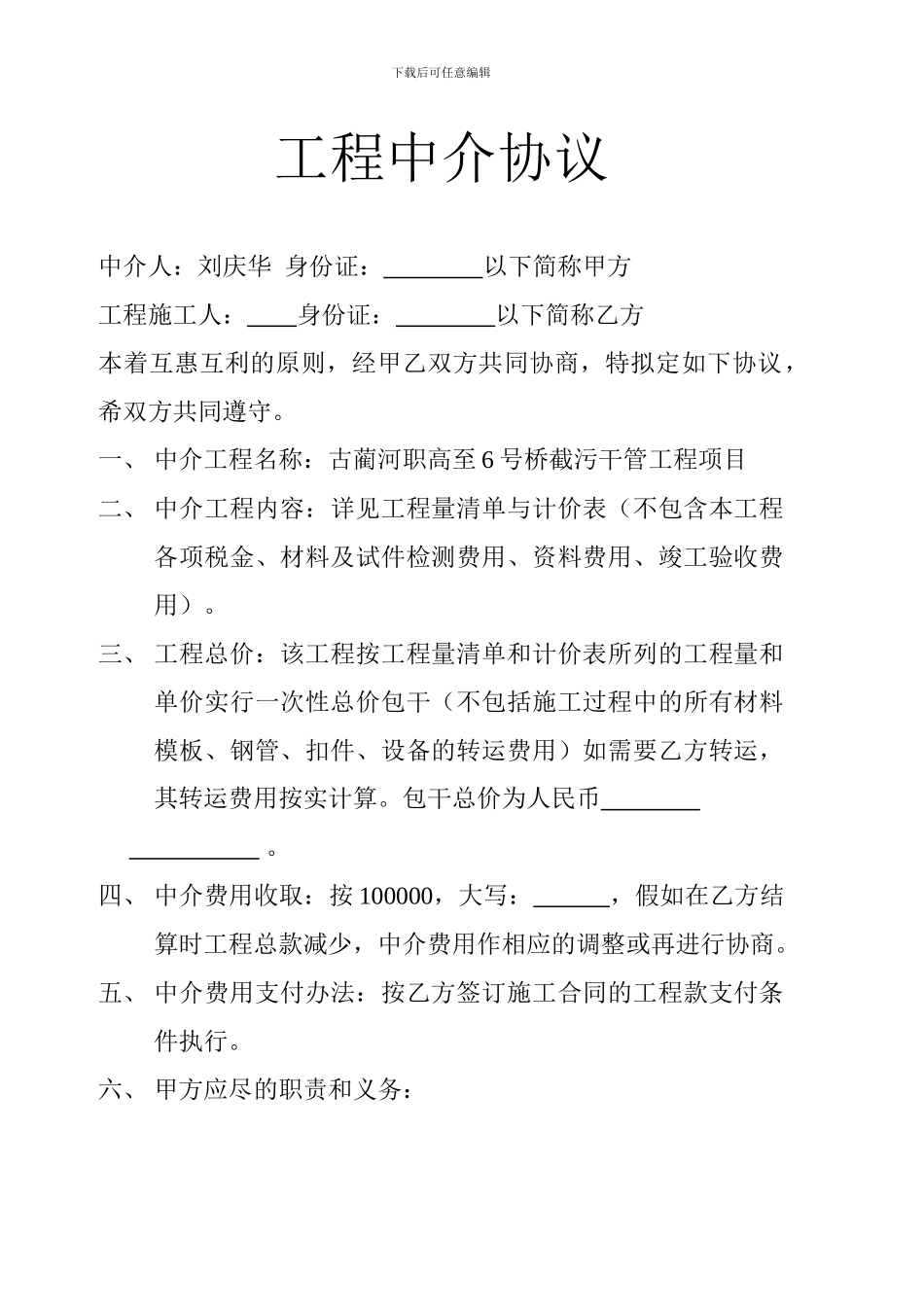 中介协议-Microsoft-Word-文档-_第1页