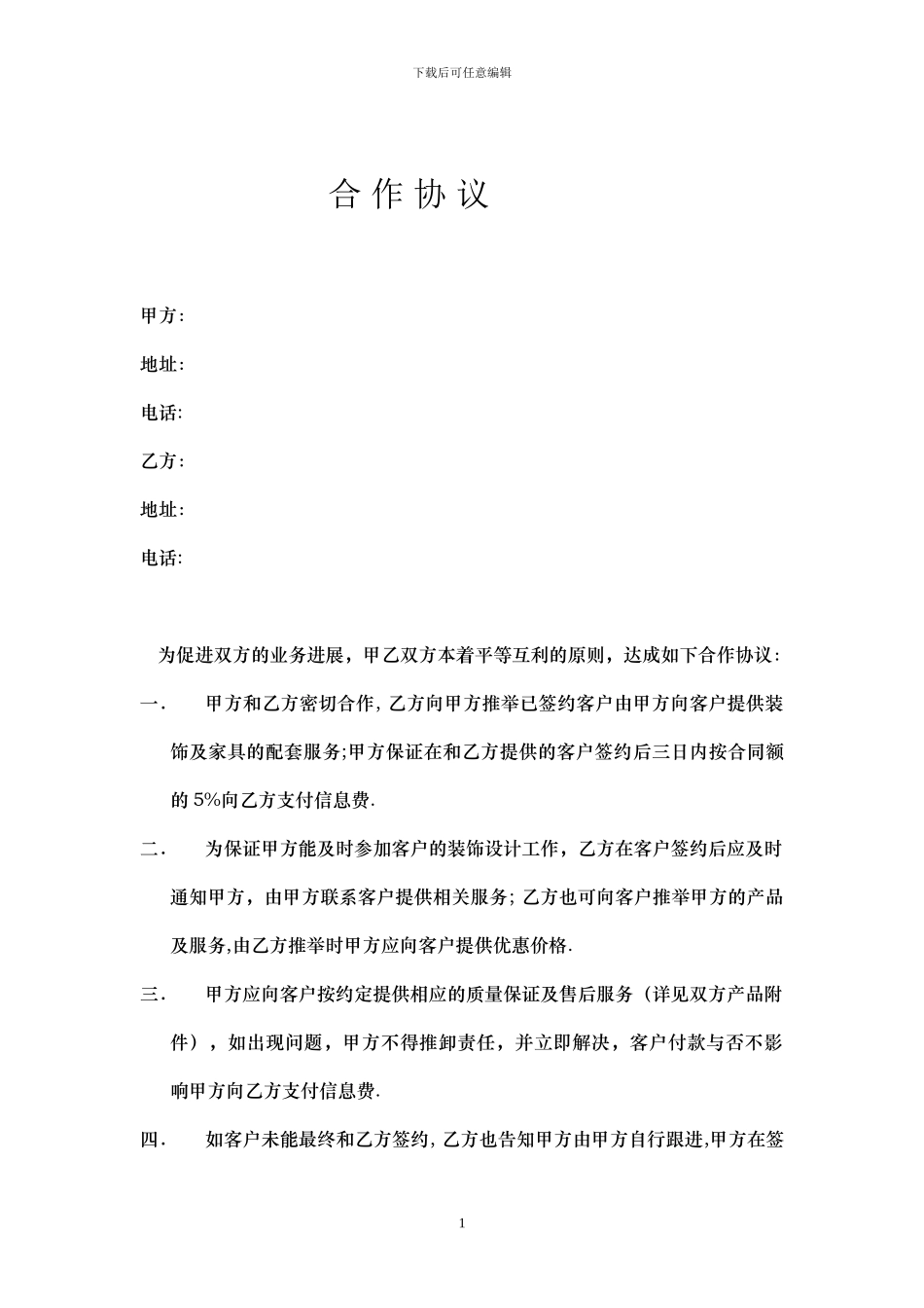 中介公司合作协议_第1页