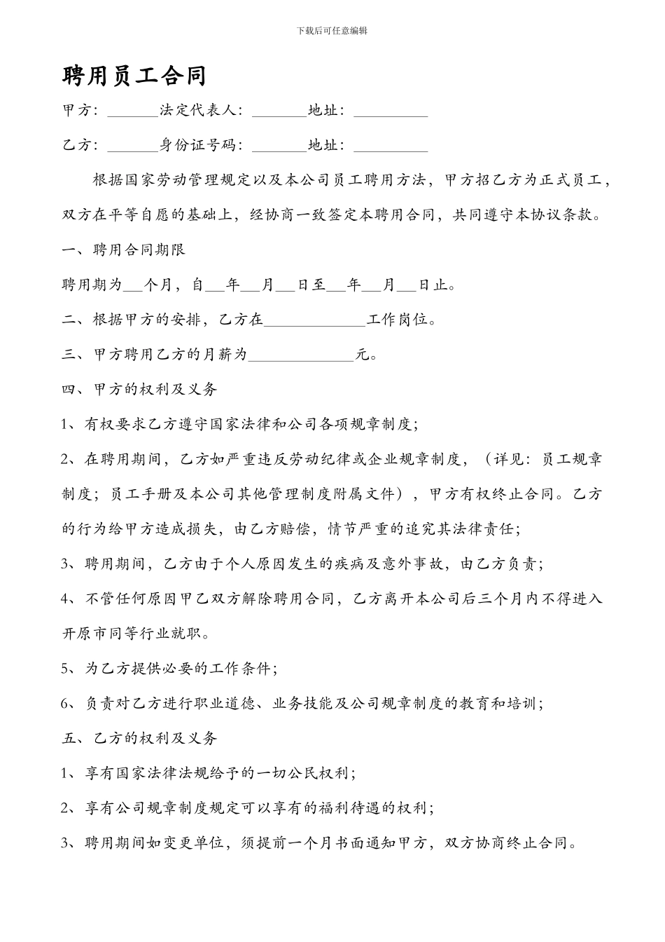 中介公司员工聘用合同_第1页