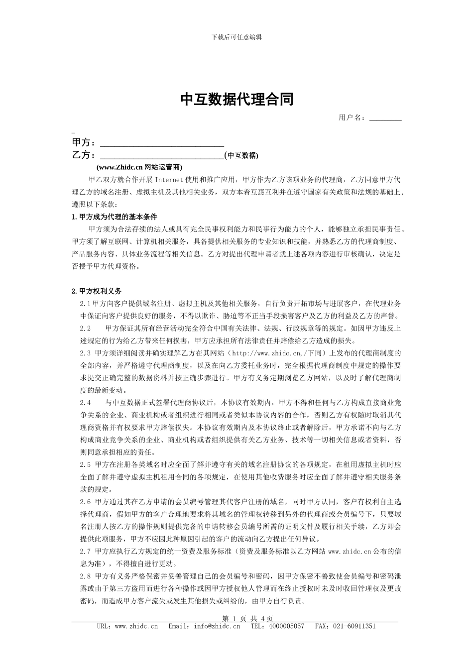 中互数据代理合同_第1页