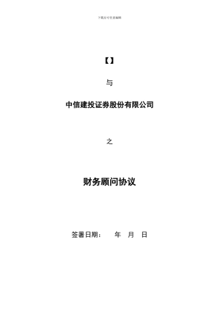 中信建投证券财务顾问协议范本最新