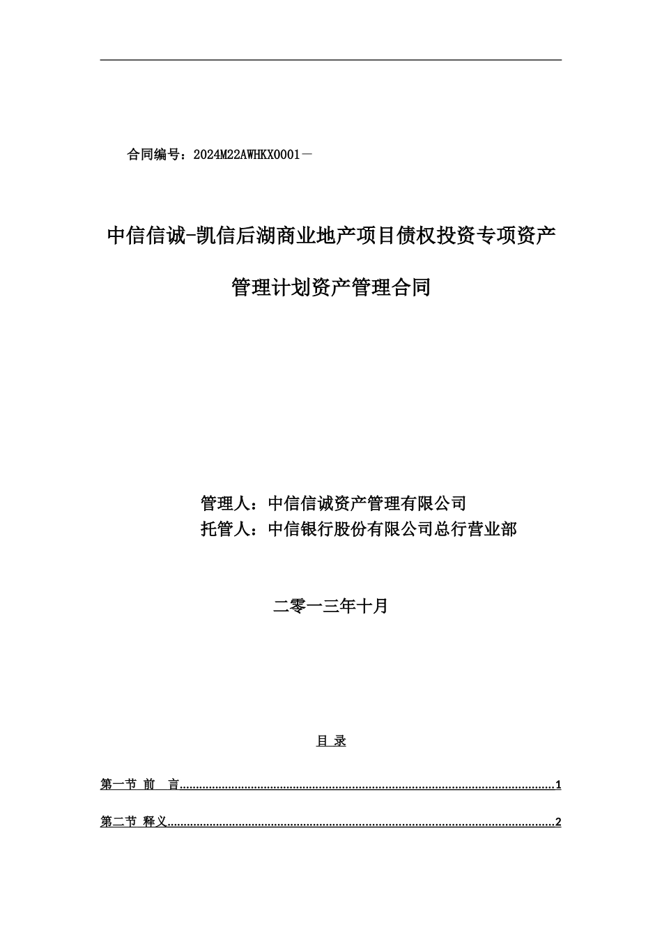 中信武汉后湖商业地产专项资产管理计划资产管理合同_第1页