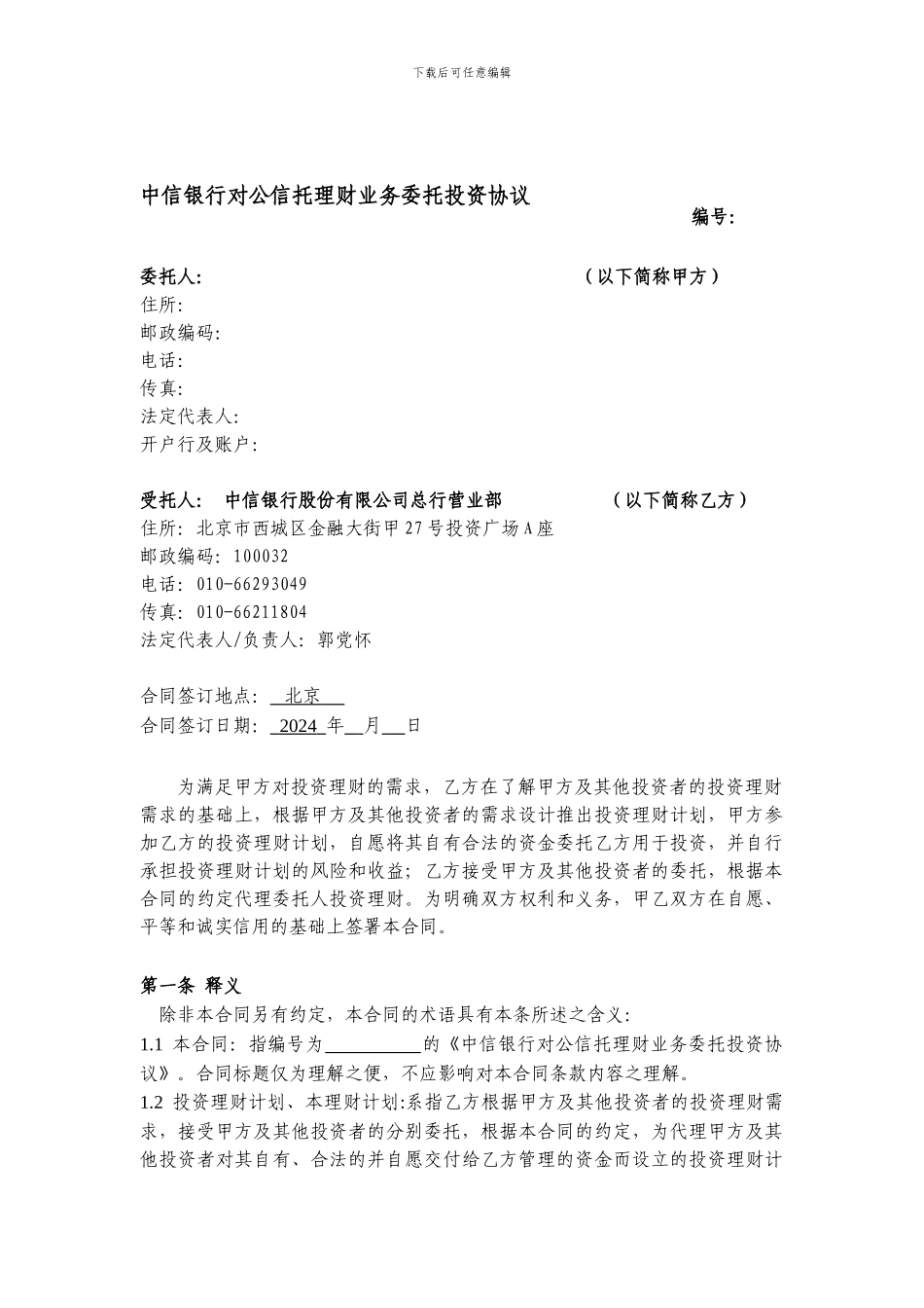 中信银行对公信托理财业务委托投资协议_第1页