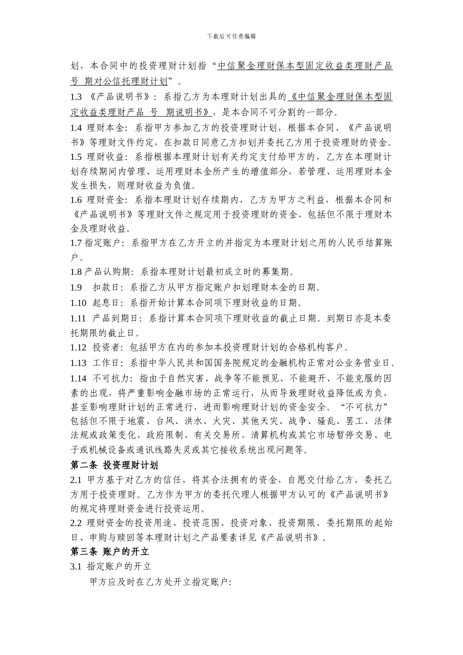 中信银行对公信托理财业务委托投资协议_第2页