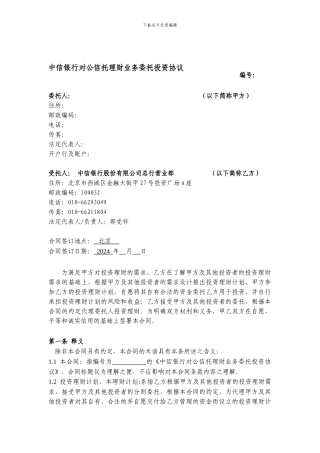 中信银行对公信托理财业务委托投资协议