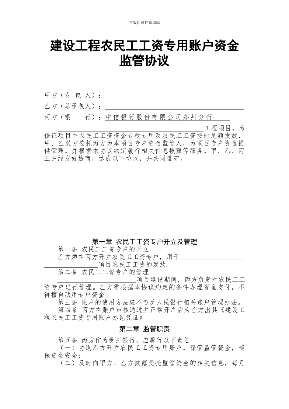 中信银行建设工程农民工工资专用账户资金监管协议_第1页