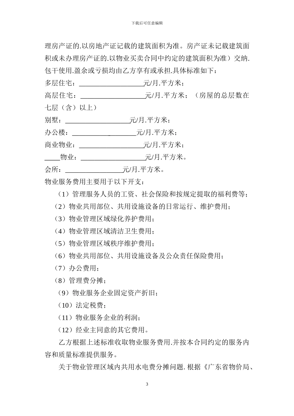 中信水岸城前期物业合同_第3页