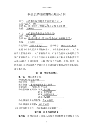 中信水岸城前期物业合同