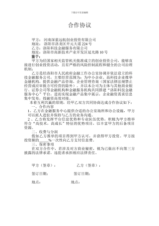 中介合作协议(创投公司)