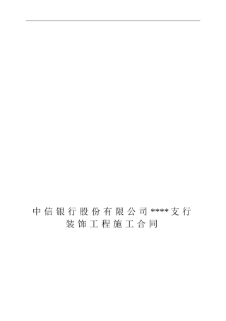 中信银行装饰工程合同书