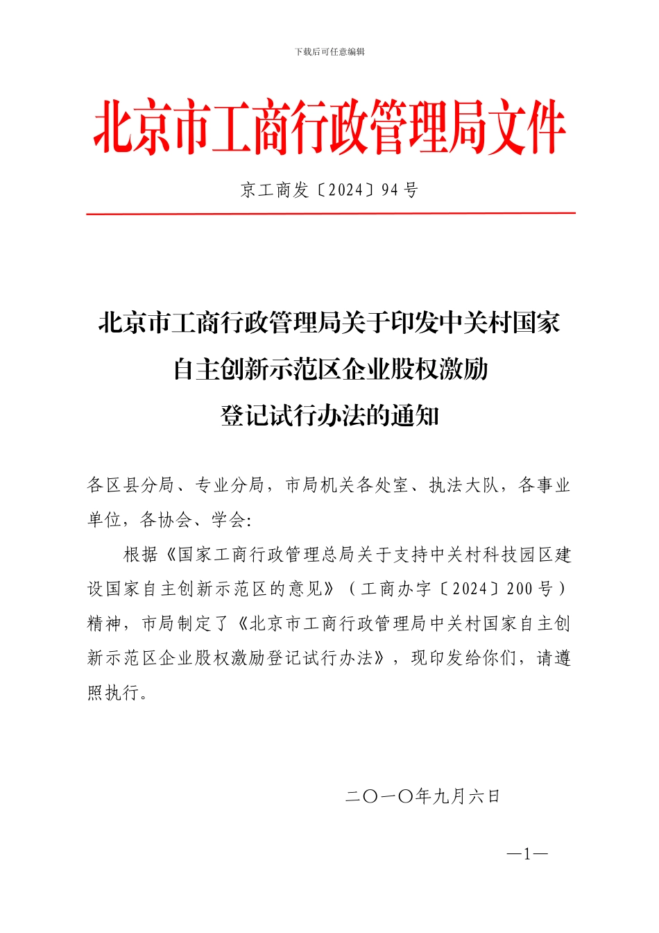中关村国家自主创新示范区企业股权激励登记试行办法_第1页