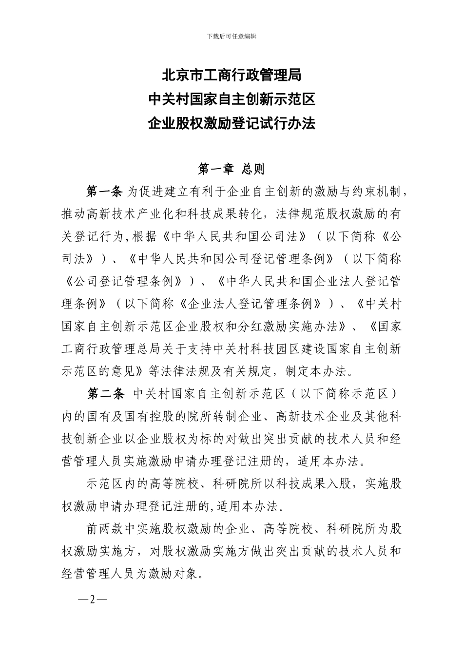 中关村国家自主创新示范区企业股权激励登记试行办法_第2页