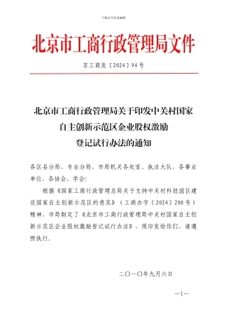 中关村国家自主创新示范区企业股权激励登记试行办法
