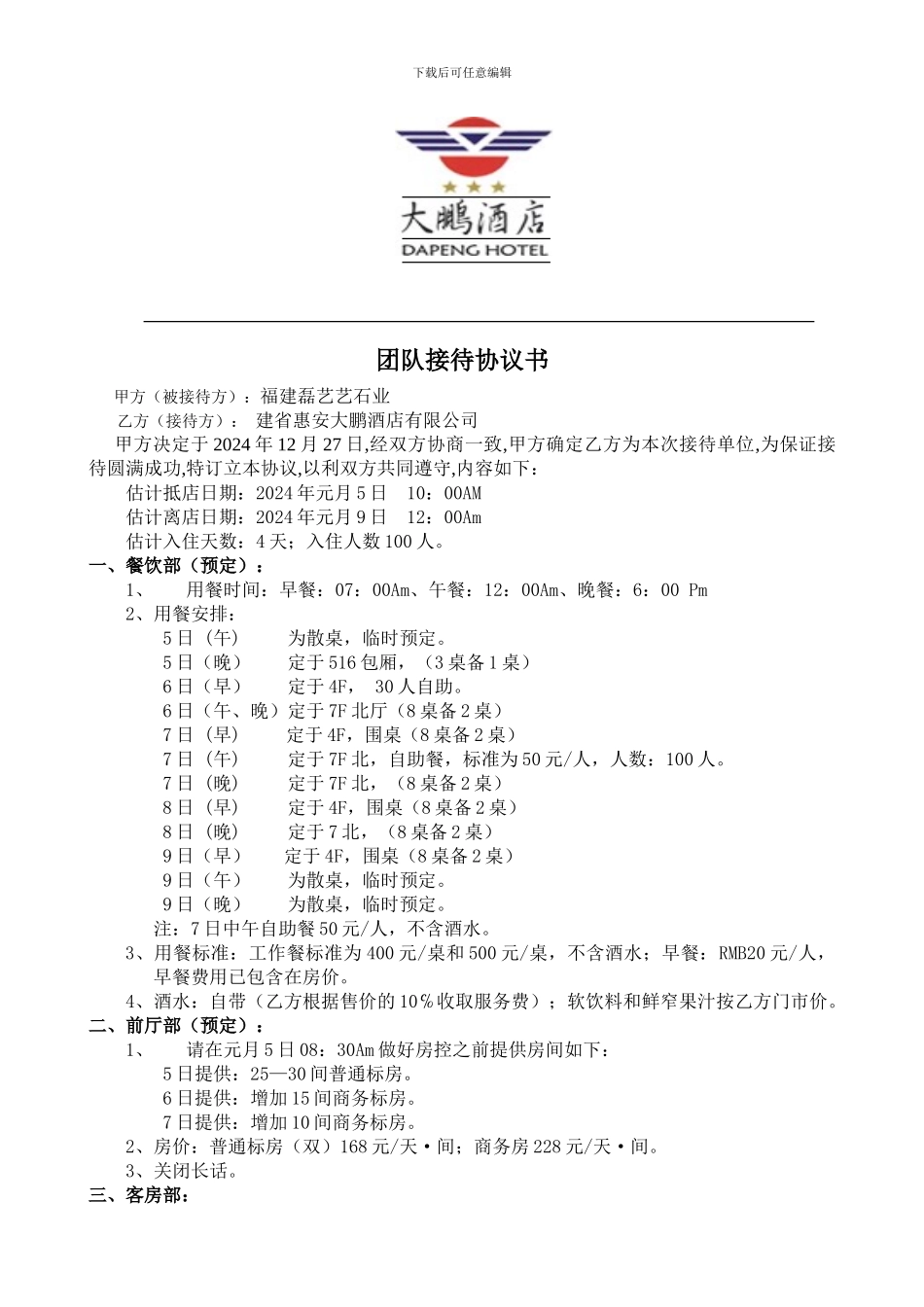 中储粮福建分公司系统第一届羽毛球友谊赛接待协议书_第1页