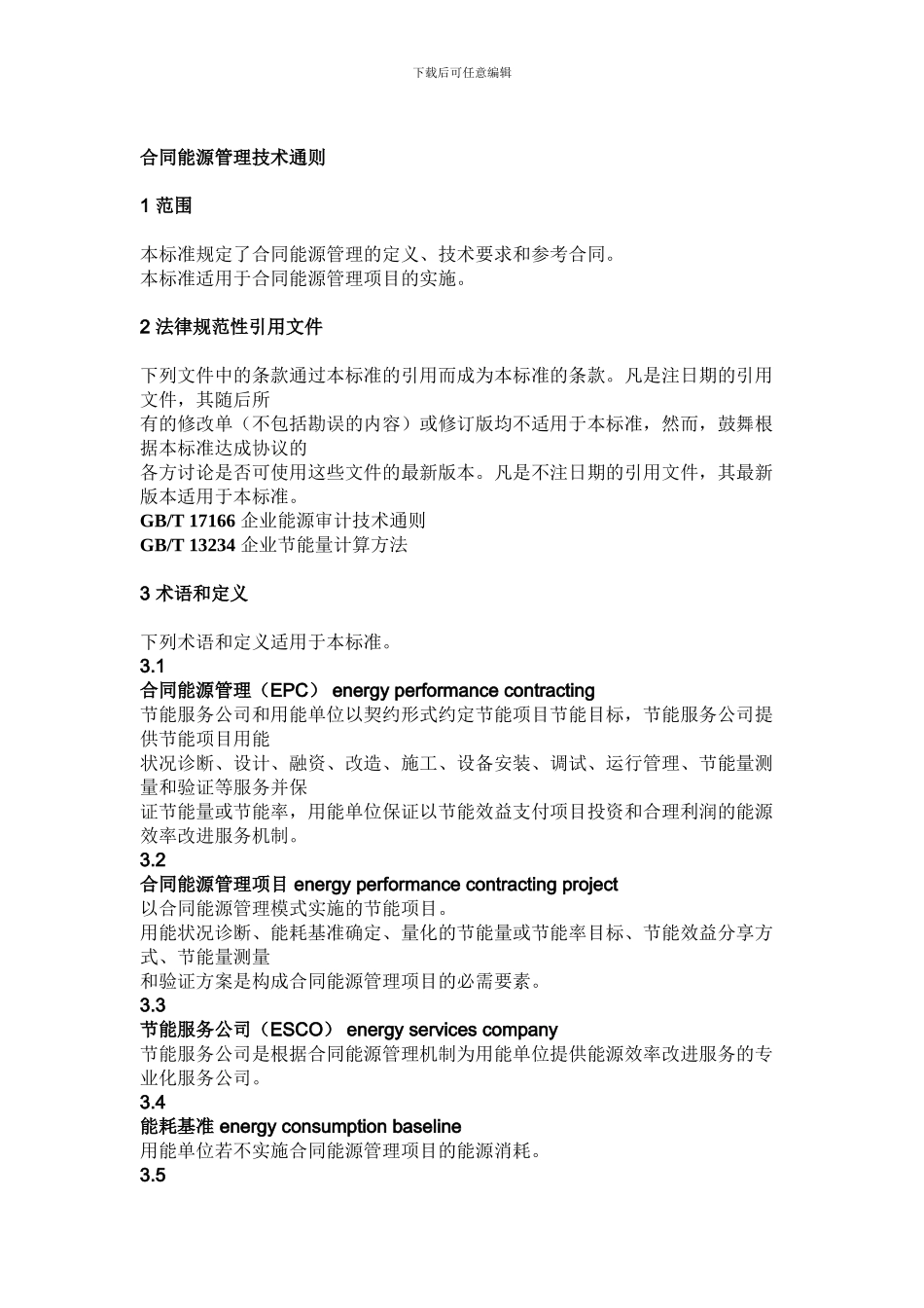 中光高科合同能源管理技术通则_第1页