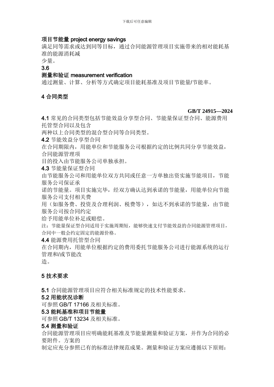 中光高科合同能源管理技术通则_第2页