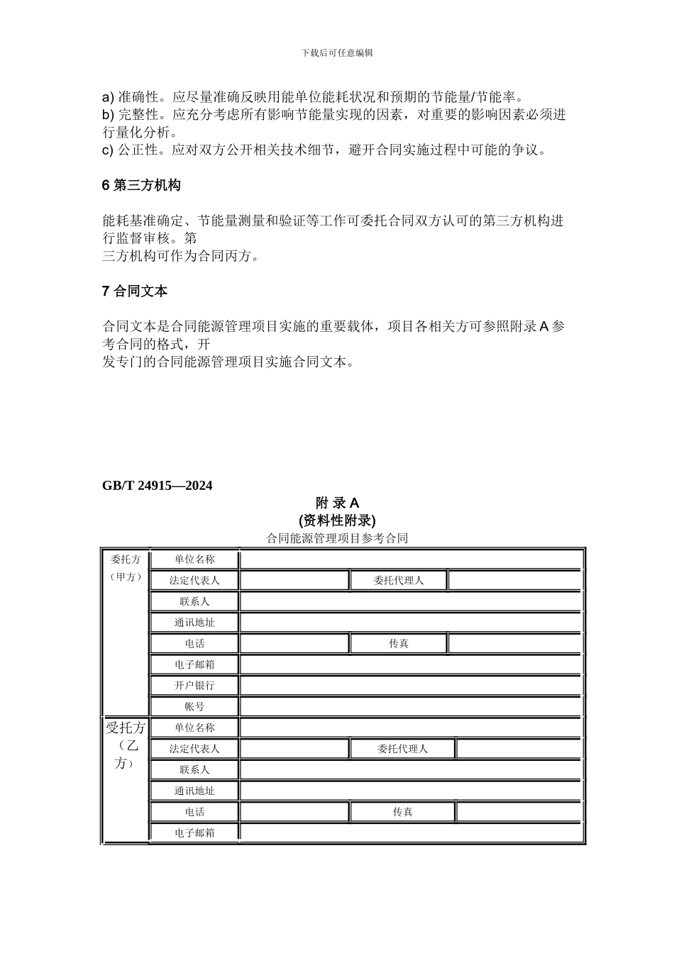 中光高科合同能源管理技术通则_第3页