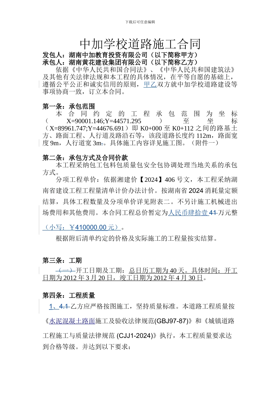 中加学校道路施工合同-修订_第1页