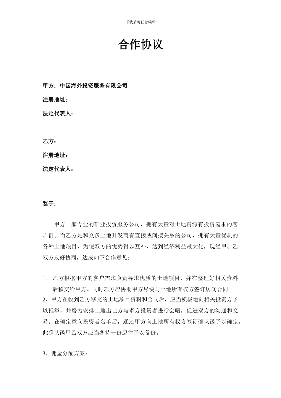 中介土地合作协议_第1页