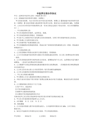 中医养生馆合作协议