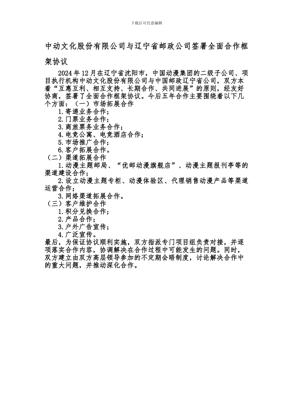 中动文化股份有限公司与辽宁省邮政公司签署全面合作框架协议_第1页