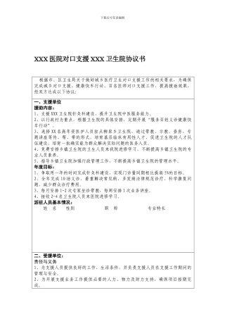 中医院对口支援卫生院协议书
