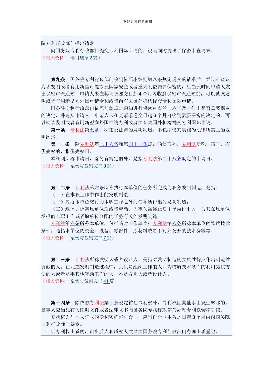中华人民共和国专利法实施细则(2024修订)_第3页