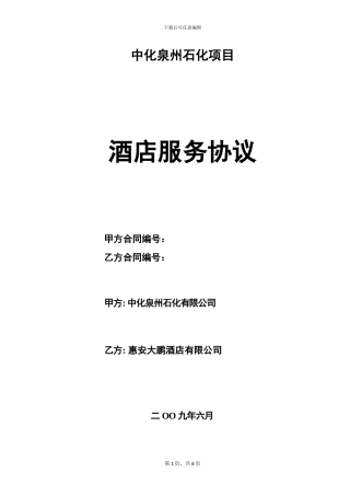 中化泉州石化项目协议